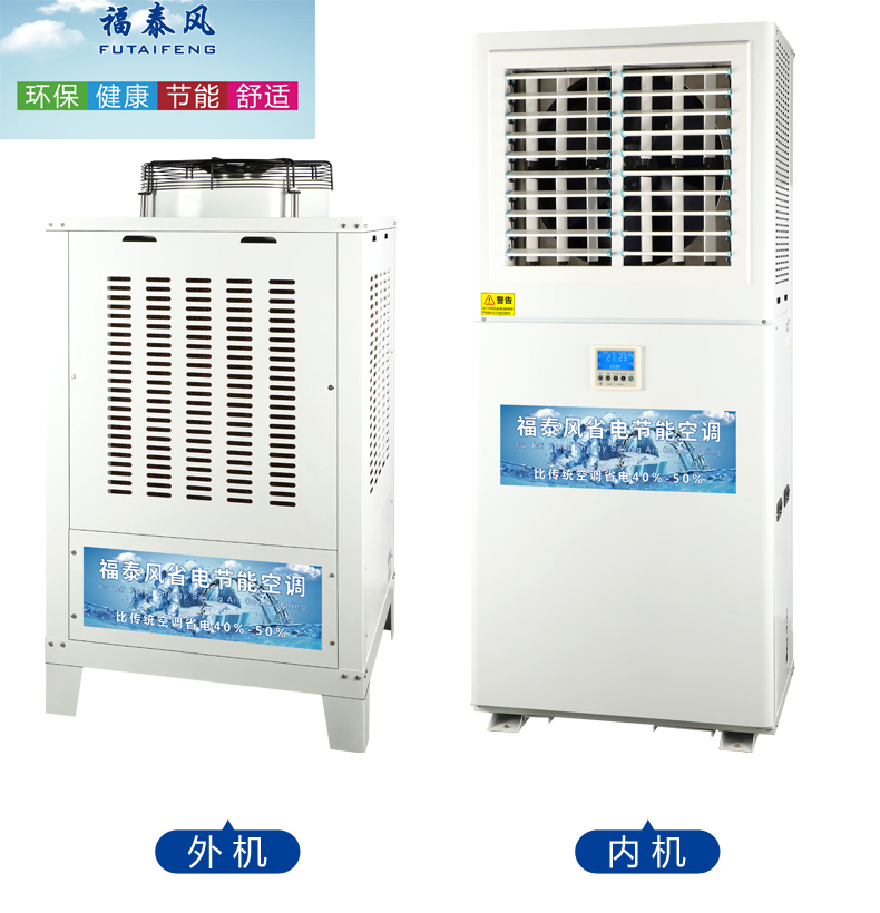 蒸发冷风水冷空调，惠州蒸发冷空调，惠州工业节能空调-福泰