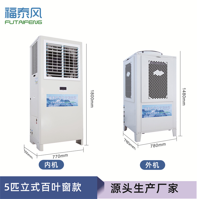 工业省电空调FTF-05A