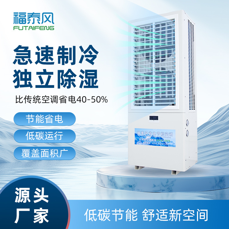 荆州工业省电空调FTF-…