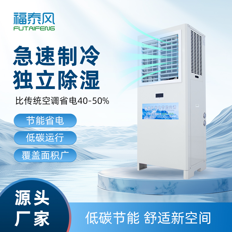 源头厂家直供！工业蒸发冷空调性价比拉满！